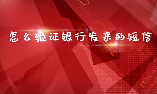 怎么验证银行发来的短信_https://wap.jnbaishite.cn_全球财富_第1张