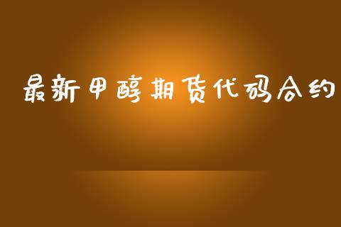 最新甲醇期货代码合约_https://wap.jnbaishite.cn_理财投资_第1张