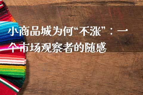 小商品城为何“不涨”：一个市场观察者的随感_https://wap.jnbaishite.cn_全球财富_第1张