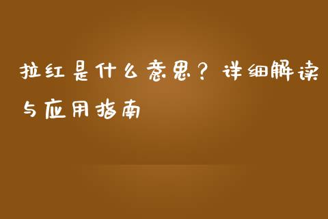 拉红是什么意思？详细解读与应用指南_https://wap.jnbaishite.cn_理财投资_第1张