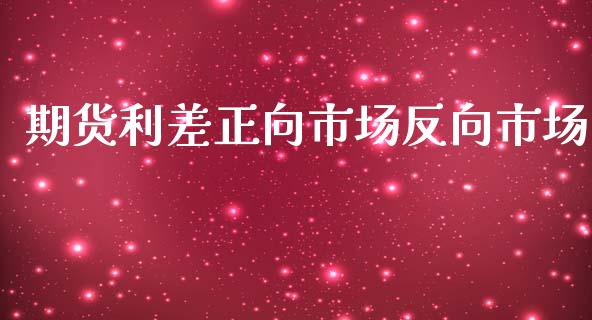 期货利差正向市场反向市场_https://wap.jnbaishite.cn_全球财富_第1张