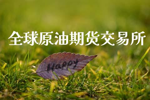 全球原油期货交易所_https://wap.jnbaishite.cn_理财投资_第1张