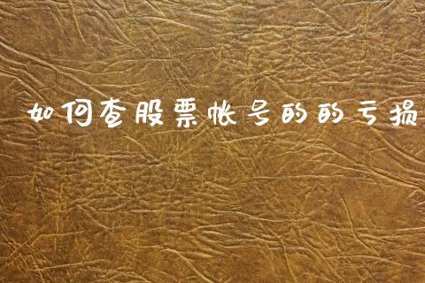 如何查股票帐号的的亏损_https://wap.jnbaishite.cn_理财投资_第1张