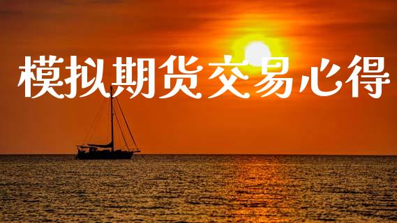 模拟期货交易心得_https://wap.jnbaishite.cn_理财投资_第1张