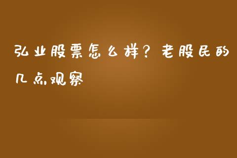 弘业股票怎么样？老股民的几点观察_https://wap.jnbaishite.cn_期货资讯_第1张