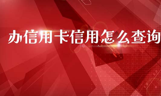 办信用卡信用怎么查询_https://wap.jnbaishite.cn_理财投资_第1张