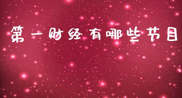 第一财经有哪些节目_https://wap.jnbaishite.cn_全球财富_第1张