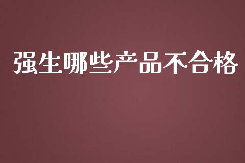 强生哪些产品不合格_https://wap.jnbaishite.cn_金融资讯_第1张