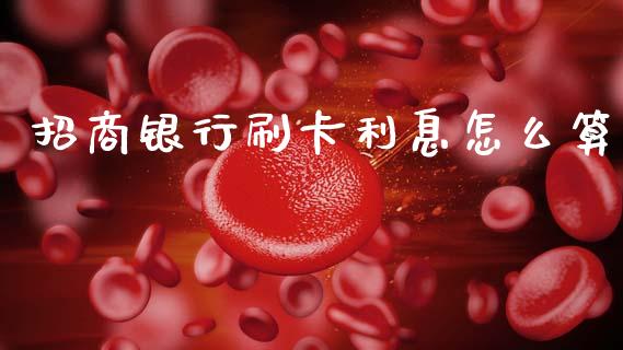 招商银行刷卡利息怎么算_https://wap.jnbaishite.cn_全球财富_第1张