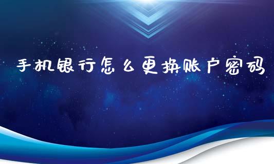 手机银行怎么更换账户密码_https://wap.jnbaishite.cn_金融资讯_第1张