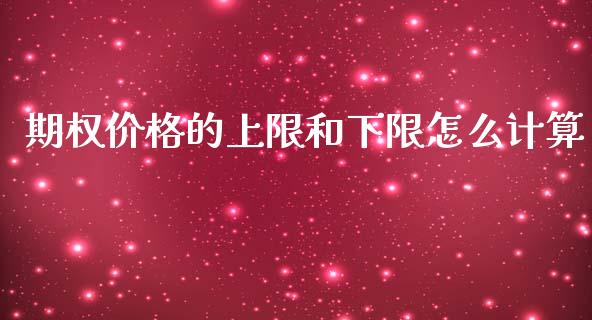 期权价格的上限和下限怎么计算_https://wap.jnbaishite.cn_全球财富_第1张