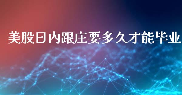 美股日内跟庄要多久才能毕业_https://wap.jnbaishite.cn_理财投资_第1张