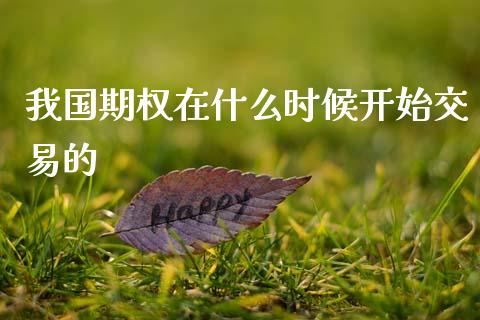 我国期权在什么时候开始交易的_https://wap.jnbaishite.cn_理财投资_第1张