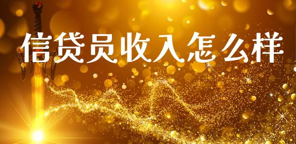 信贷员收入怎么样_https://wap.jnbaishite.cn_全球财富_第1张