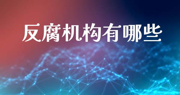 反腐机构有哪些_https://wap.jnbaishite.cn_金融资讯_第1张