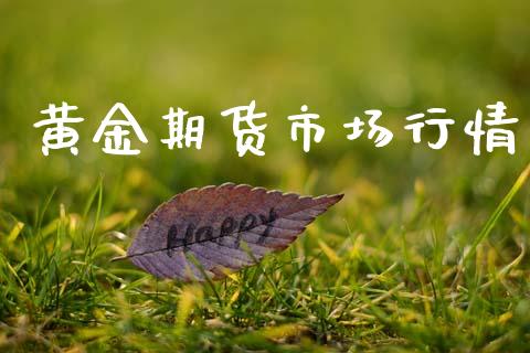 黄金期货市场行情_https://wap.jnbaishite.cn_全球财富_第1张