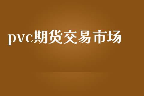 pvc期货交易市场_https://wap.jnbaishite.cn_金融资讯_第1张