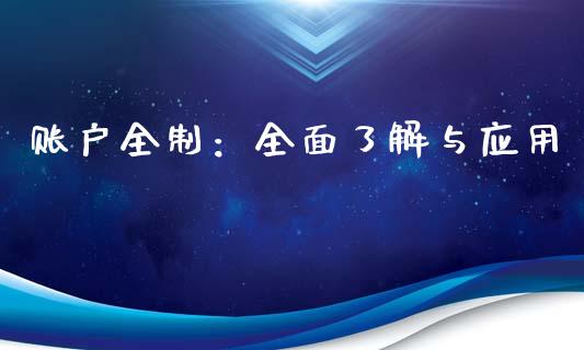 账户全制：全面了解与应用_https://wap.jnbaishite.cn_金融资讯_第1张