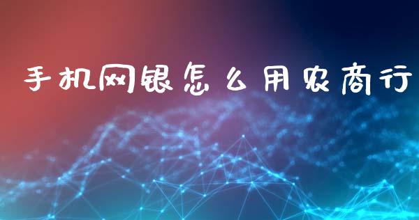 手机网银怎么用农商行_https://wap.jnbaishite.cn_金融资讯_第1张
