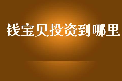 钱宝贝投资到哪里_https://wap.jnbaishite.cn_全球财富_第1张