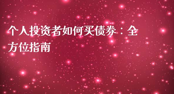 个人投资者如何买债券：全方位指南_https://wap.jnbaishite.cn_全球财富_第1张