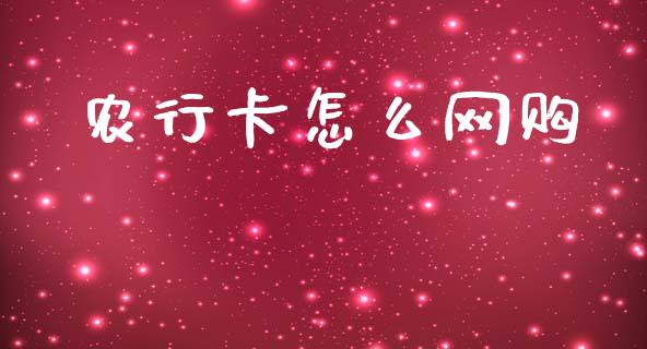 农行卡怎么网购_https://wap.jnbaishite.cn_全球财富_第1张