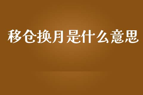 移仓换月是什么意思_https://wap.jnbaishite.cn_理财投资_第1张
