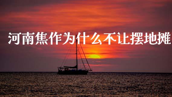 河南焦作为什么不让摆地摊_https://wap.jnbaishite.cn_全球财富_第1张
