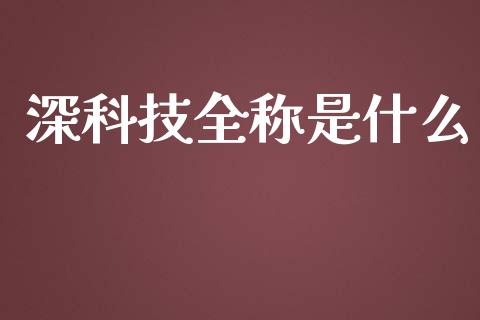 深科技全称是什么_https://wap.jnbaishite.cn_期货资讯_第1张