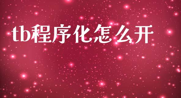 tb程序化怎么开_https://wap.jnbaishite.cn_期货资讯_第1张