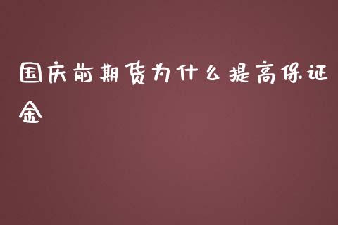 国庆前期货为什么提高保证金_https://wap.jnbaishite.cn_理财投资_第1张