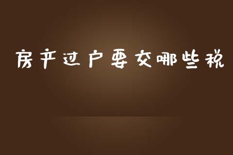 房产过户要交哪些税_https://wap.jnbaishite.cn_金融资讯_第1张