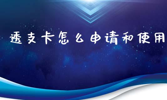 透支卡怎么申请和使用_https://wap.jnbaishite.cn_理财投资_第1张