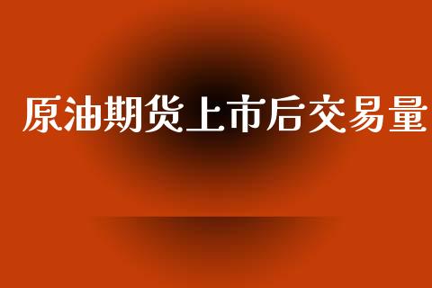 原油期货上市后交易量_https://wap.jnbaishite.cn_理财投资_第1张