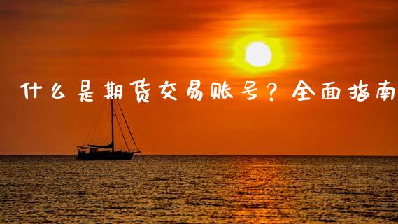 什么是期货交易账号？全面指南_https://wap.jnbaishite.cn_期货资讯_第1张