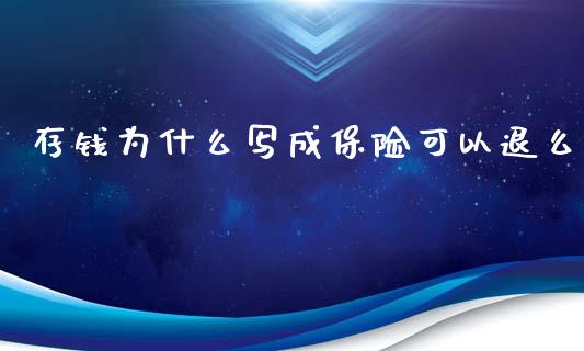 存钱为什么写成保险可以退么_https://wap.jnbaishite.cn_理财投资_第1张