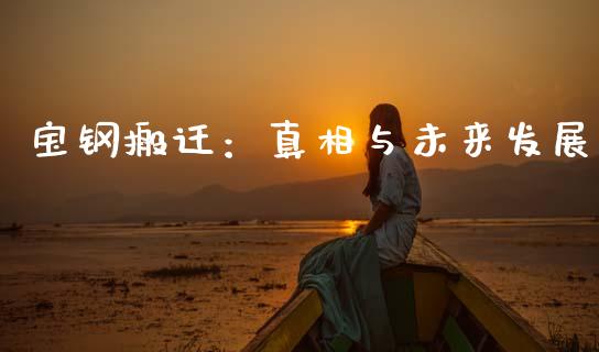 宝钢搬迁：真相与未来发展_https://wap.jnbaishite.cn_理财投资_第1张
