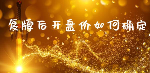复牌后开盘价如何确定_https://wap.jnbaishite.cn_理财投资_第1张