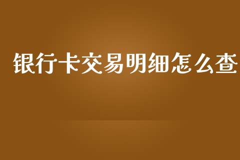 银行卡交易明细怎么查_https://wap.jnbaishite.cn_金融资讯_第1张