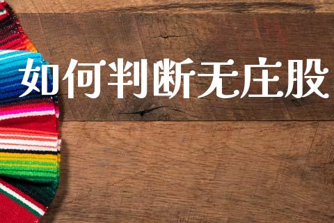 如何判断无庄股_https://wap.jnbaishite.cn_期货资讯_第1张