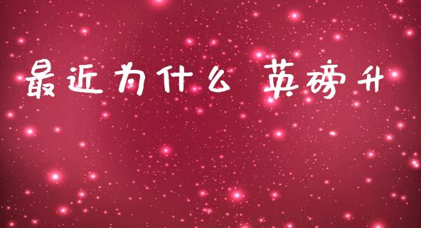 最近为什么 英磅升_https://wap.jnbaishite.cn_理财投资_第1张