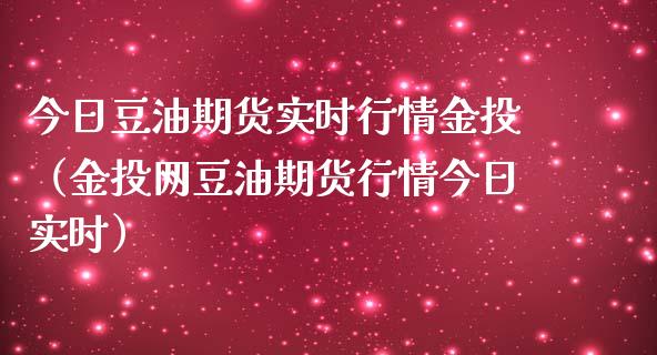 今日豆油期货实时行情金投（金投网豆油期货行情今日实时）_https://wap.jnbaishite.cn_理财投资_第1张