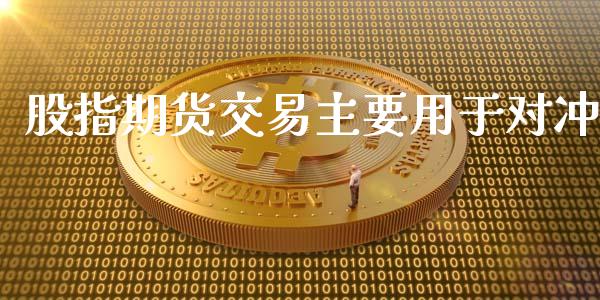 股指期货交易主要用于对冲_https://wap.jnbaishite.cn_全球财富_第1张