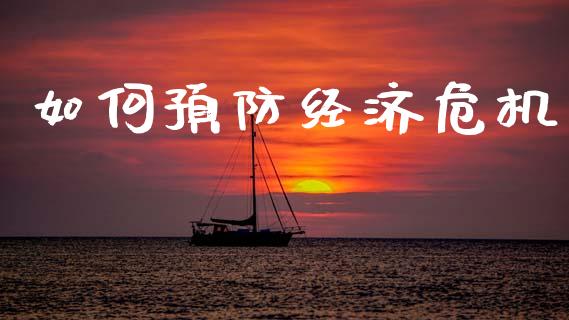 如何预防经济危机_https://wap.jnbaishite.cn_全球财富_第1张