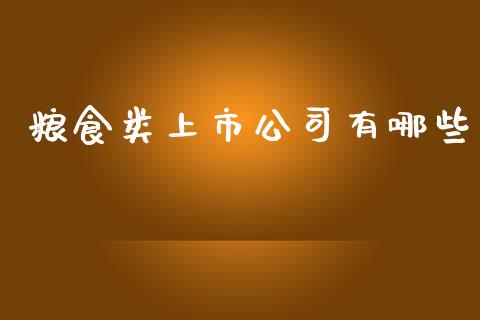 粮食类上市公司有哪些_https://wap.jnbaishite.cn_期货资讯_第1张