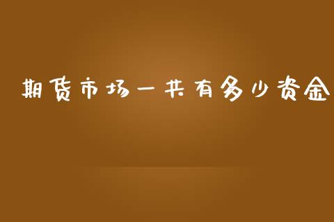 期货市场一共有多少资金_https://wap.jnbaishite.cn_理财投资_第1张