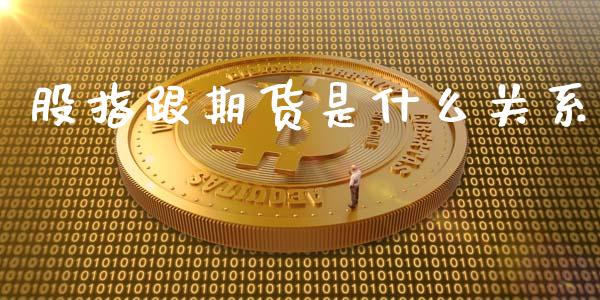 股指跟期货是什么关系_https://wap.jnbaishite.cn_理财投资_第1张