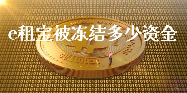 e租宝被冻结多少资金_https://wap.jnbaishite.cn_期货资讯_第1张