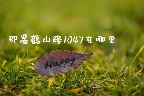 即墨鹤山路1047在哪里_https://wap.jnbaishite.cn_金融资讯_第1张