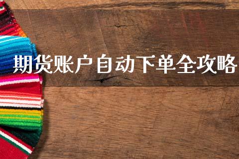 期货账户自动下单全攻略_https://wap.jnbaishite.cn_理财投资_第1张